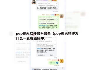 pop聊天软件安不安全（pop聊天软件为什么一直在连接中）