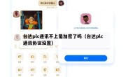 台达plc通讯不上是加密了吗（台达plc通讯协议设置）