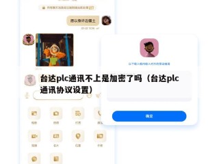 台达plc通讯不上是加密了吗（台达plc通讯协议设置）