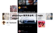 messenger聊天安全吗（៊messenger）