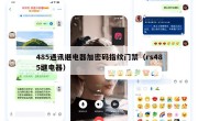 485通讯继电器加密码指纹门禁（rs485继电器）