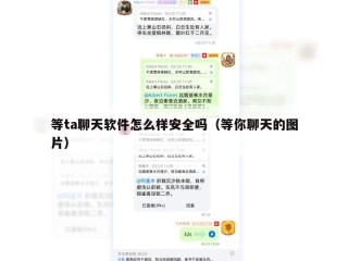 等ta聊天软件怎么样安全吗（等你聊天的图片）