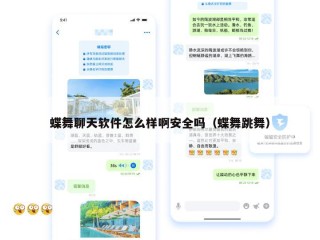 蝶舞聊天软件怎么样啊安全吗（蝶舞跳舞）