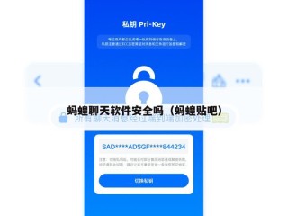 蚂蝗聊天软件安全吗（蚂蝗贴吧）