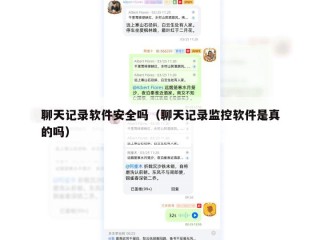 聊天记录软件安全吗（聊天记录监控软件是真的吗）