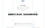 网络聊天工具无痕（无痕在线聊天系统）