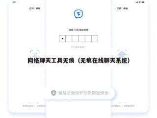 网络聊天工具无痕（无痕在线聊天系统）
