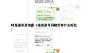 啥是通讯录加密（通讯录号码加密有什么好处）