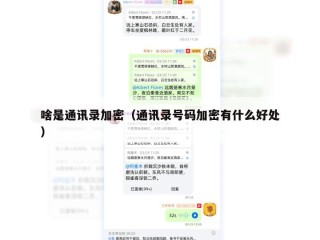 啥是通讯录加密（通讯录号码加密有什么好处）