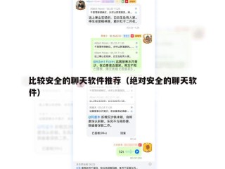 比较安全的聊天软件推荐（绝对安全的聊天软件）
