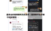 最安全的视频聊天方式软件（视频聊天软件哪个好你懂得）