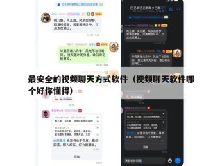 最安全的视频聊天方式软件（视频聊天软件哪个好你懂得）
