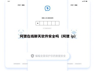 阿狸在线聊天软件安全吗（阿狸 ip）