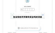 包含和林开开聊天安全吗的词条