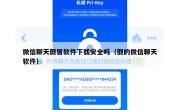 微信聊天假冒软件下载安全吗（假的微信聊天软件）