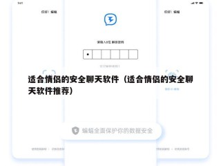 适合情侣的安全聊天软件（适合情侣的安全聊天软件推荐）