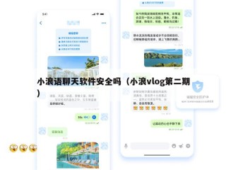 小浪语聊天软件安全吗（小浪vlog第二期）
