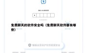 免费聊天的软件安全吗（免费聊天软件都有哪些）