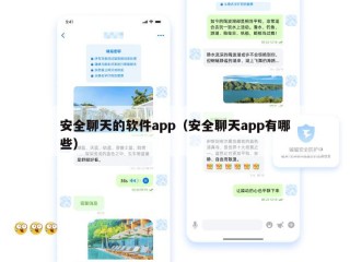 安全聊天的软件app（安全聊天app有哪些）