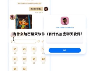 有什么加密聊天软件（有什么加密聊天软件?）
