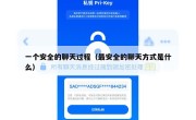 一个安全的聊天过程（最安全的聊天方式是什么）