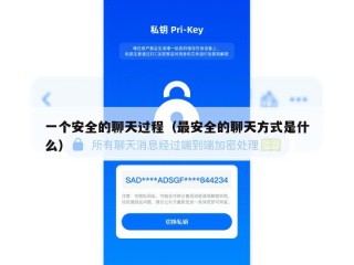 一个安全的聊天过程（最安全的聊天方式是什么）