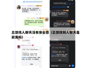总想找人聊天没有安全感（总想找别人聊天是寂寞吗）