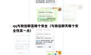 qq与微信聊天哪个安全（与微信聊天哪个安全性高一点）