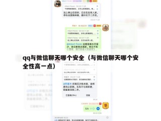 qq与微信聊天哪个安全（与微信聊天哪个安全性高一点）