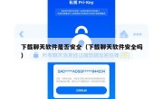 下载聊天软件是否安全（下载聊天软件安全吗）