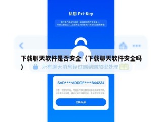 下载聊天软件是否安全（下载聊天软件安全吗）