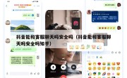 抖音能和客服聊天吗安全吗（抖音能和客服聊天吗安全吗知乎）