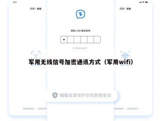 军用无线信号加密通讯方式（军用wifi）