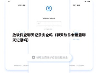 放软件查聊天记录安全吗（聊天软件会泄露聊天记录吗）