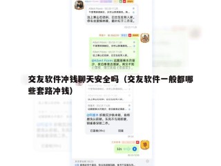 交友软件冲钱聊天安全吗（交友软件一般都哪些套路冲钱）