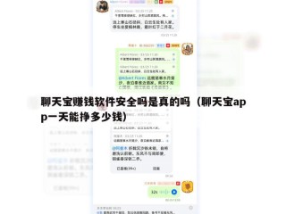 聊天宝赚钱软件安全吗是真的吗（聊天宝app一天能挣多少钱）