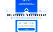 聊天让她没有安全感（女生说让她没有安全感）