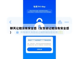 聊天让她没有安全感（女生说让她没有安全感）