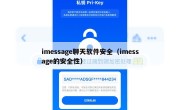 imessage聊天软件安全（imessage的安全性）