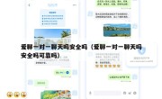爱聊一对一聊天吗安全吗（爱聊一对一聊天吗安全吗可靠吗）