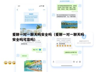 爱聊一对一聊天吗安全吗（爱聊一对一聊天吗安全吗可靠吗）