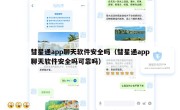彗星通app聊天软件安全吗（彗星通app聊天软件安全吗可靠吗）