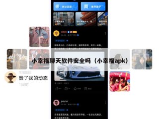 小幸福聊天软件安全吗（小幸福apk）