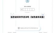 加密通讯软件违法吗（加密通讯设备）