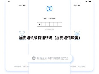 加密通讯软件违法吗（加密通讯设备）
