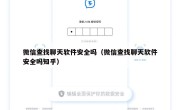 微信查找聊天软件安全吗（微信查找聊天软件安全吗知乎）
