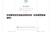 欢友聊天软件还能玩吗安全吗（欢友聊天能提现吗）