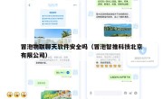 冒泡物联聊天软件安全吗（冒泡智推科技北京有限公司）