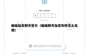 蝙蝠加密聊天管方（蝙蝠聊天加密失败怎么处理）
