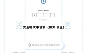 安全聊天不留痕（聊天 安全）